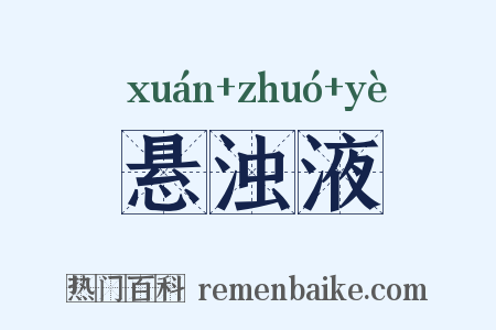 悬浊液是什么意思的图片